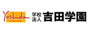 吉田学園