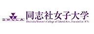 同志社女子大学