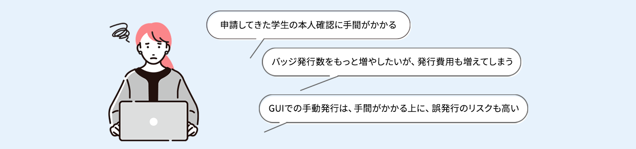 オープンバッジ発行にあたり