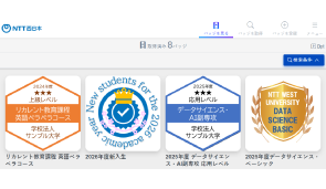 オープンバッジ発行機能（NTT西日本）