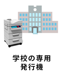 学校の専用発行機