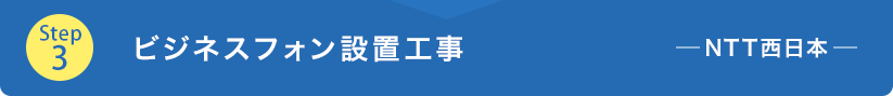 Step3 ビジネスフォン設置工事 NTT西日本