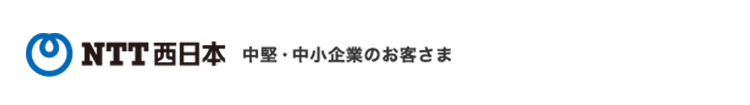 NTT西日本 中堅・中小企業のお客様