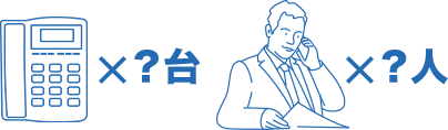 ×？台 ×？人