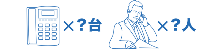 ×？台 ×？人