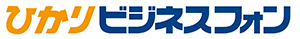 ひかりビジネスフォン``（商標登録出願中）``