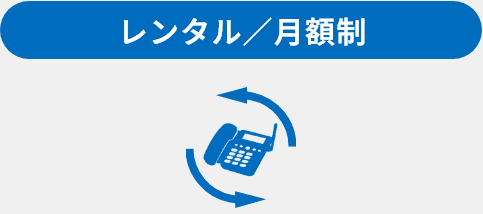 レンタル／月額制