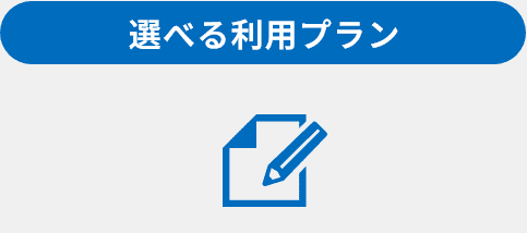 選べる利用プラン