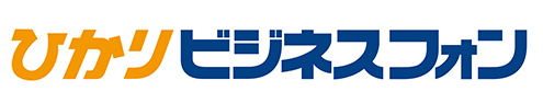 ひかりビジネスフォン