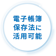 電子帳簿 保存法に 活用可能 