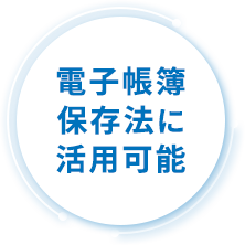電子帳簿 保存法に 活用可能 