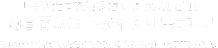フレッツ光ご契約の方はすぐに利用可能 30日間無料トライアル実施中！ 使いやすさを体感いただけるよう無料トライアルをご用意しました。