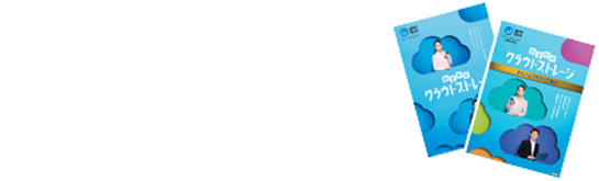 資料無料DL！ おまかせクラウドストレージのパンフレットや、社内説明用の「提案資料」をダウンロードいただけます。 