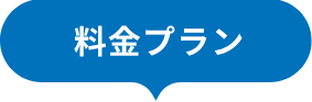 料金プラン