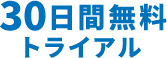 30日間無料 トライアル