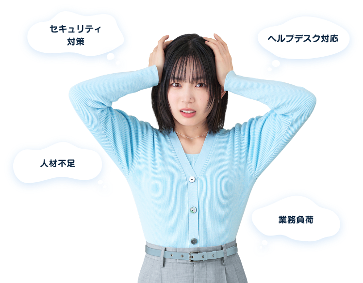 業務過多で時間もリソースも足りない！そんな時は 情シスおまかせコンシェルジュ かんたん操作で情シス業務をサポート