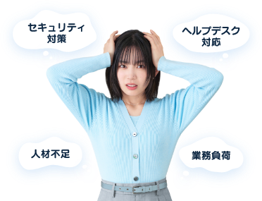 業務過多で時間もリソースも足りない！そんな時は 情シスおまかせコンシェルジュ かんたん操作で情シス業務をサポート