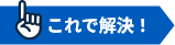 これで解決！