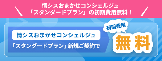 情シスおまかせコンシェルジュ「スタンダードプラン」新規ご契約で初期費用無料