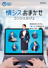 情シスおまかせコンシェルジュパンフレット