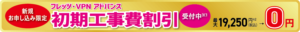 初期工事費割引