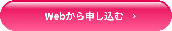 Webから申し込む
