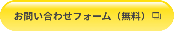お問い合わせフォーム(無料)