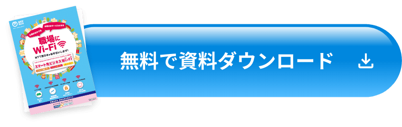 無料で資料ダウンロード