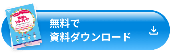 無料で資料ダウンロード