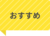 おすすめ