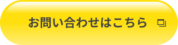 お問い合わせはこちら