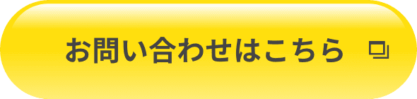 お問い合わせはこちら