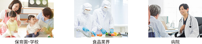 保育園・学校/食品業界/病院
