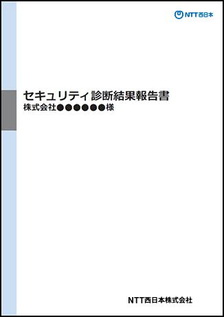 セキュリティ診断結果報告書サンプル（表紙）