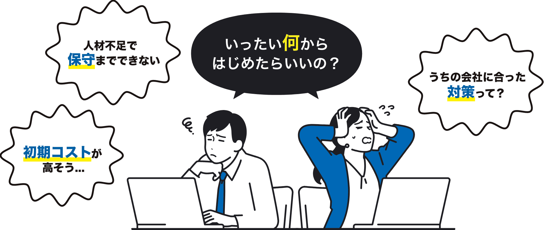 いったい何からはじめたらいいの？ 人材不足で保守までできない 初期コストが高そう... うちの会社に合った対策って？