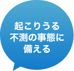 起こりうる不測の事態に備える
