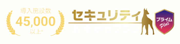 【導入施設数45,000以上※ 】セキュリティおまかせプラン プライム Plus