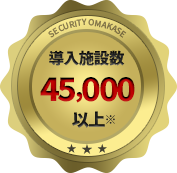 導入実績45,000契約以上！