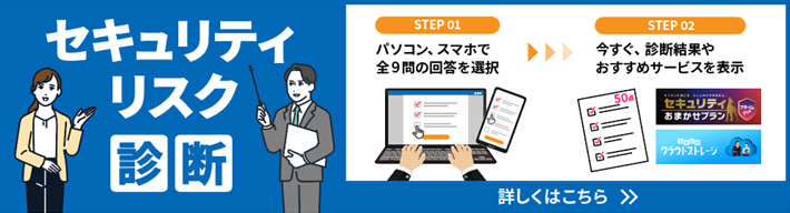 セキュリティリスク診断