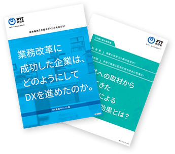 DXの効果最大化手順を公開