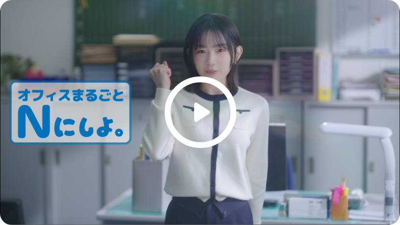オフィスまるごと Nにしよ。動画のサムネイル