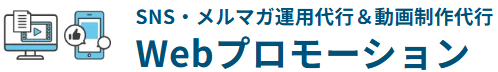 Webプロモーション
