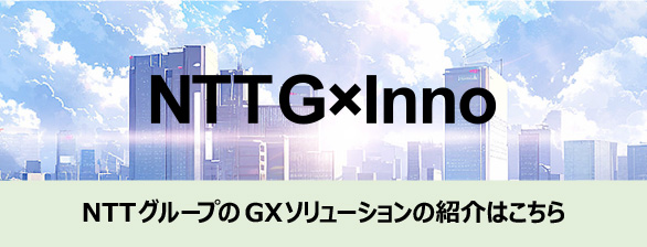 NTT GxInno NTTグループのGXソリューションの紹介はこちら