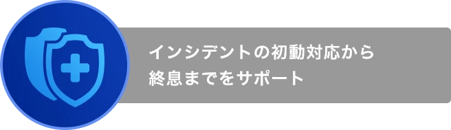 インシデントとの初動対応から終息までをサポート サイバー保険による補償