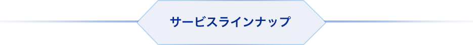 サービスラインナップ