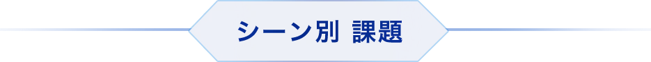 シーン別 課題