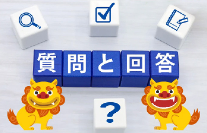よくあるご質問