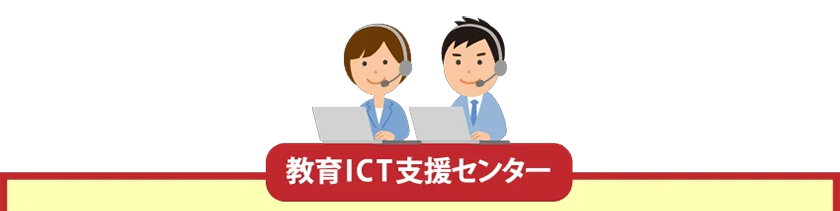 教育ICT支援センター