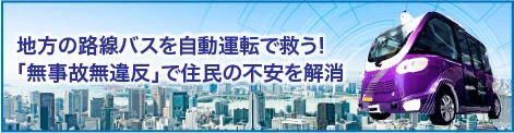 地方の路線バスを自動運転で救う! 「無事故無違反」で住民の不安を解消
