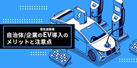 自治体/企業のEV（電気自動車）導入のメリットと注意点